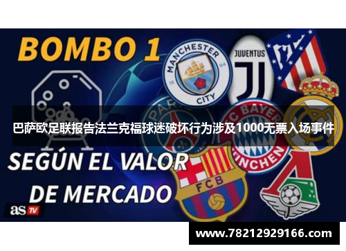 巴萨欧足联报告法兰克福球迷破坏行为涉及1000无票入场事件