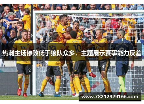 热刺主场惨败低于狼队众多，主题展示赛事能力反差