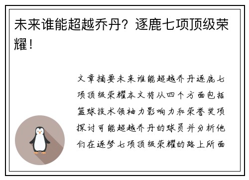未来谁能超越乔丹？逐鹿七项顶级荣耀！